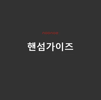 핸섬가이즈